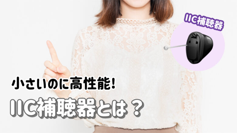 目立たない補聴器 IIC補聴器 解説