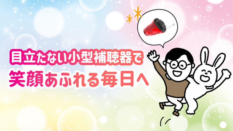 目立たない補聴器 快適 生活