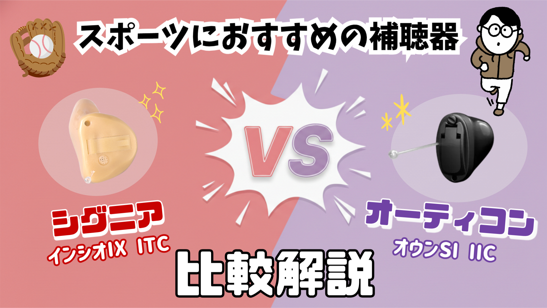 スポーツ用補聴器 おすすめ 比較 シグニア オーティコン