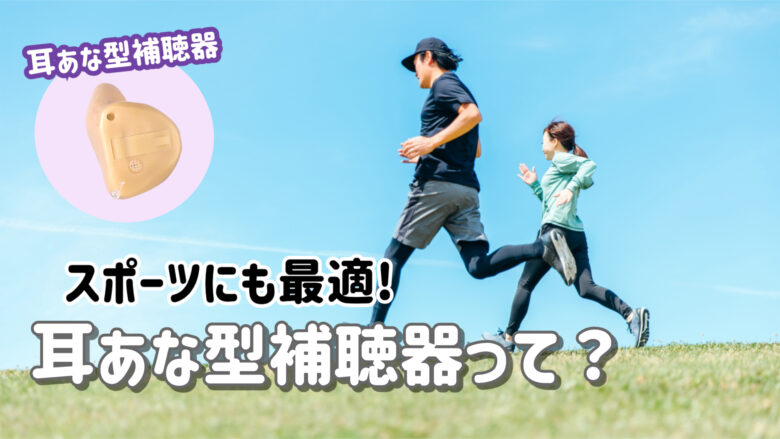 スポーツ向け 耳あな型補聴器 理由