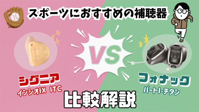 スポーツ用補聴器 比較 シグニア フォナック