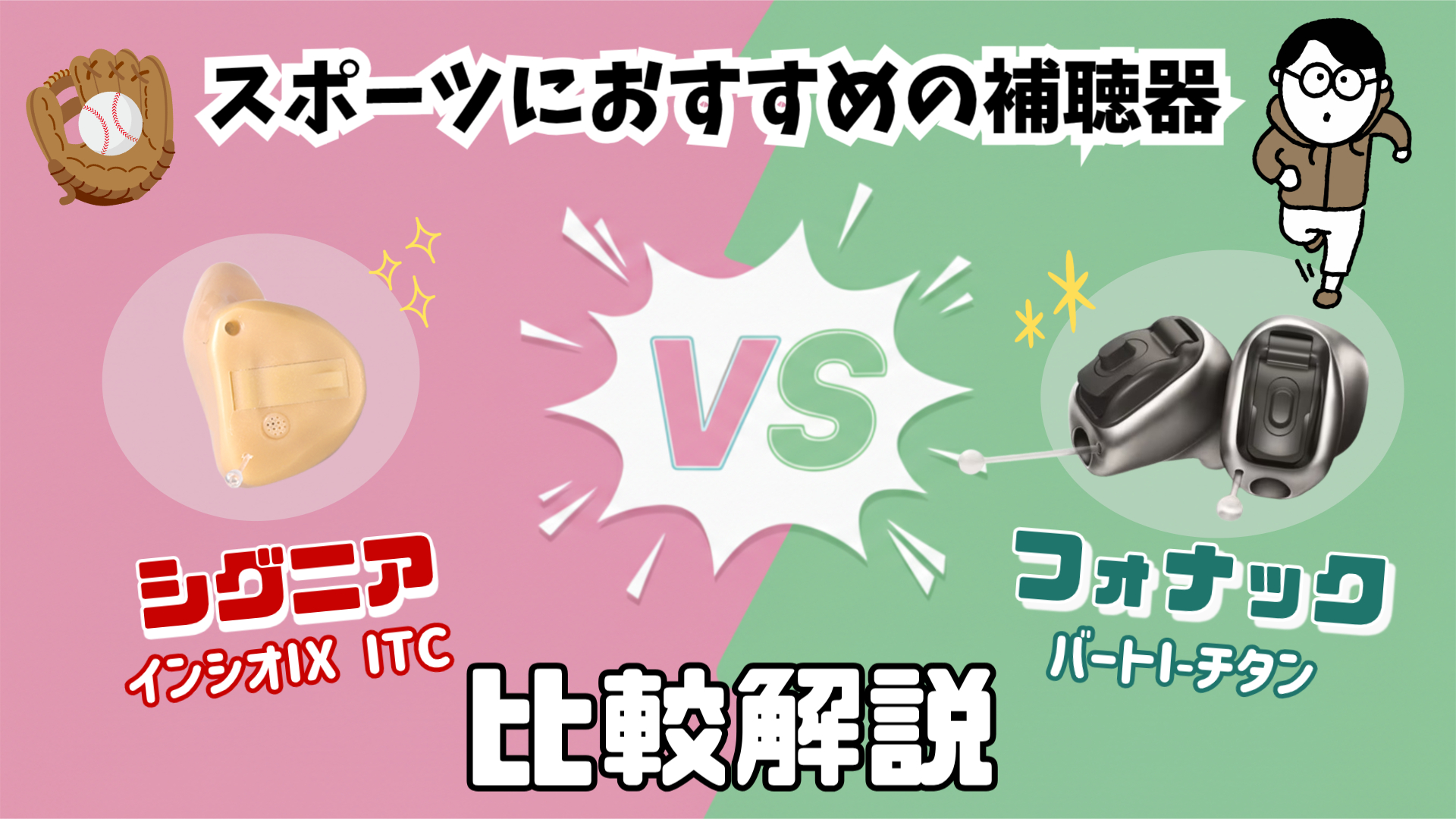 スポーツ用補聴器 比較 シグニア フォナック