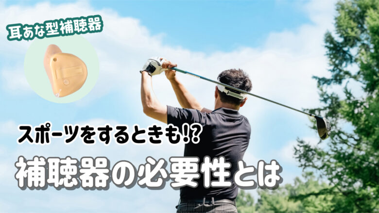 スポーツ向き 補聴器
