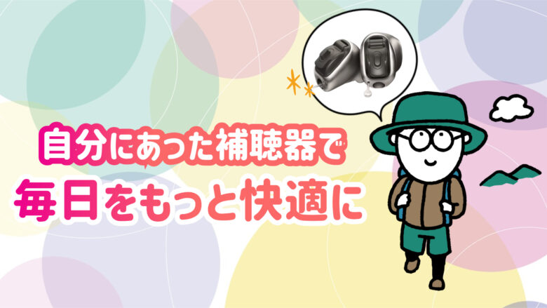すよポーツ用補聴器 快適 生活