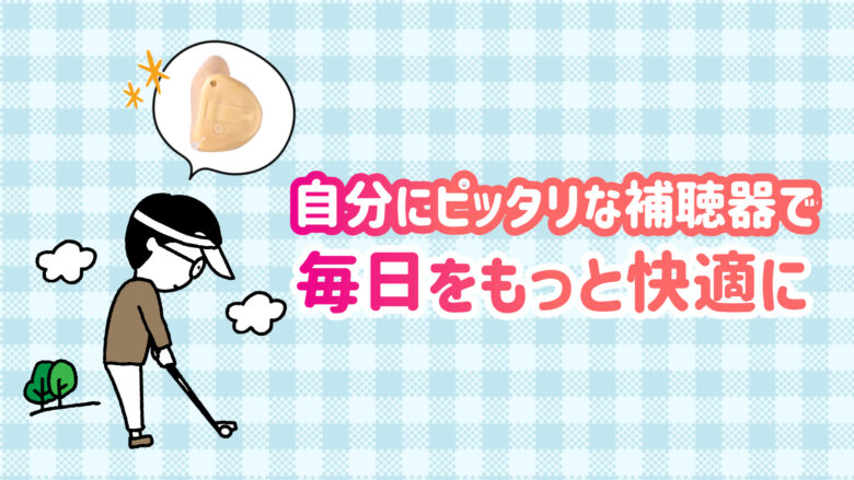 スポーツ用補聴器 快適 生活