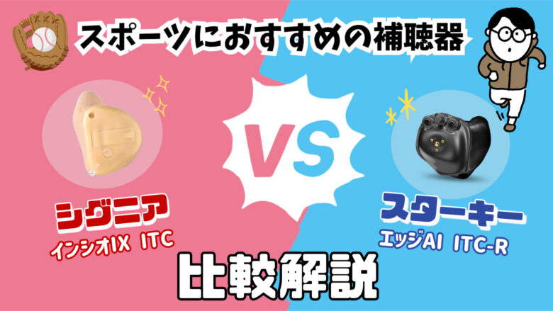 スポーツ用補聴器 比較 シグニア スターキー