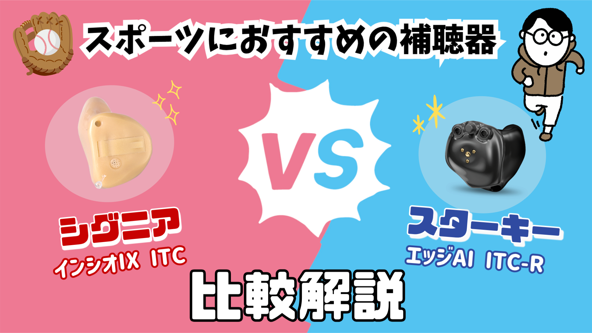 スポーツ用補聴器 比較 シグニア スターキー
