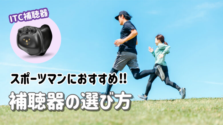 スポーツ用補聴器 おすすめ 選び方