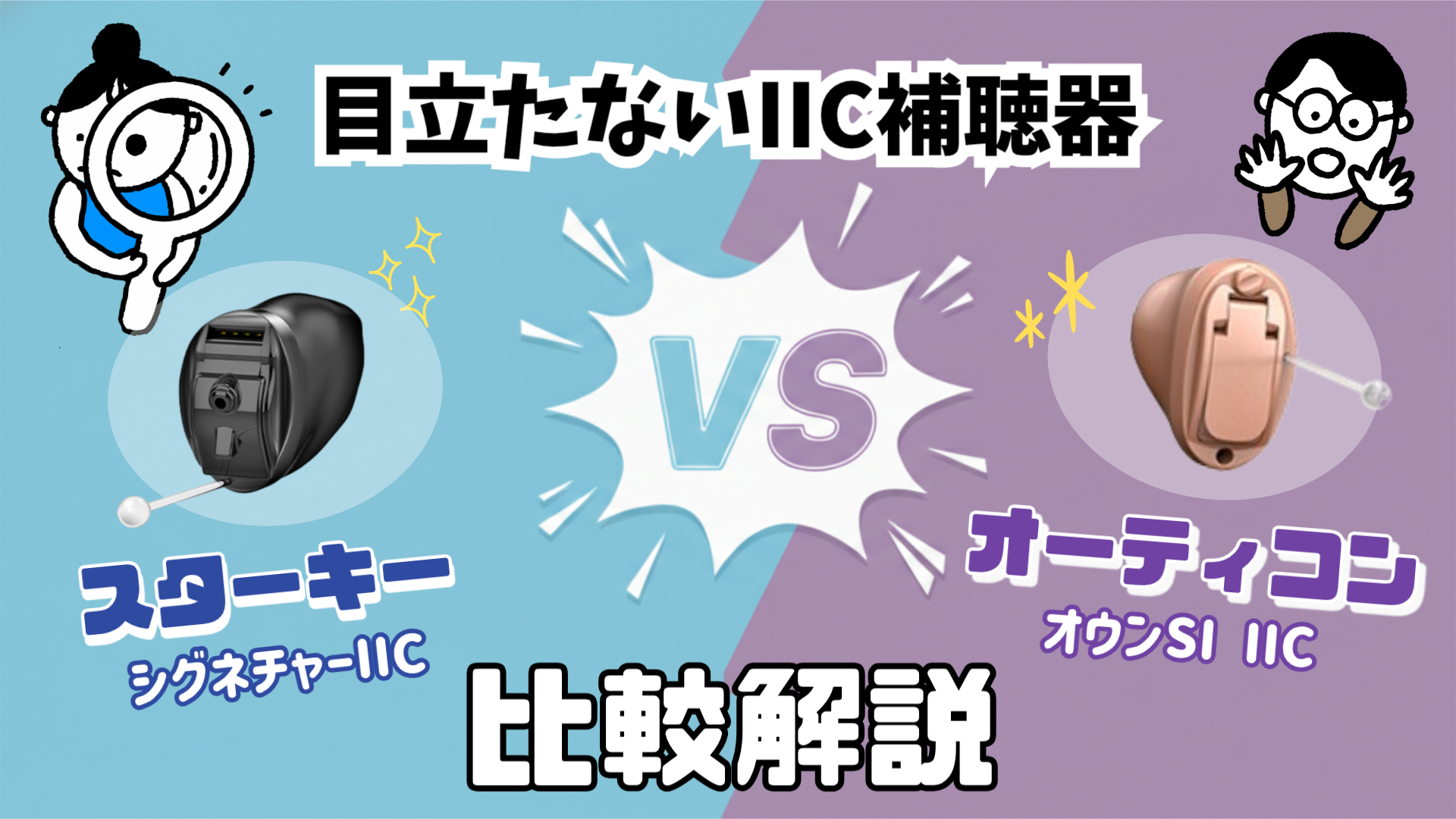 目立たない補聴器 おすすめ 比較 スターキー オーティコン