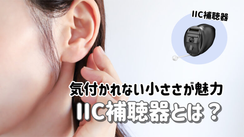 目立たない補聴器 解説 IIC補聴器