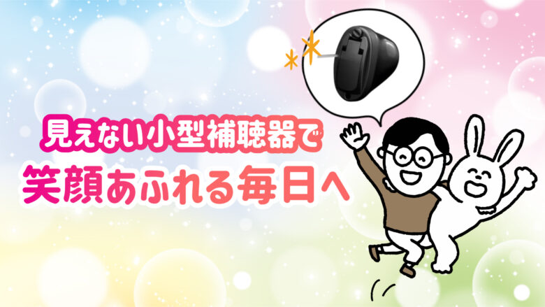 目立たない補聴器 快適 生活