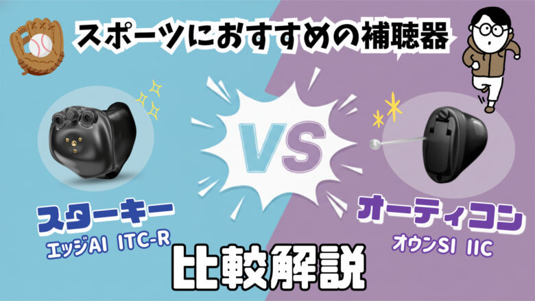 スポーツ用補聴器 比較 スターキー オーティコン