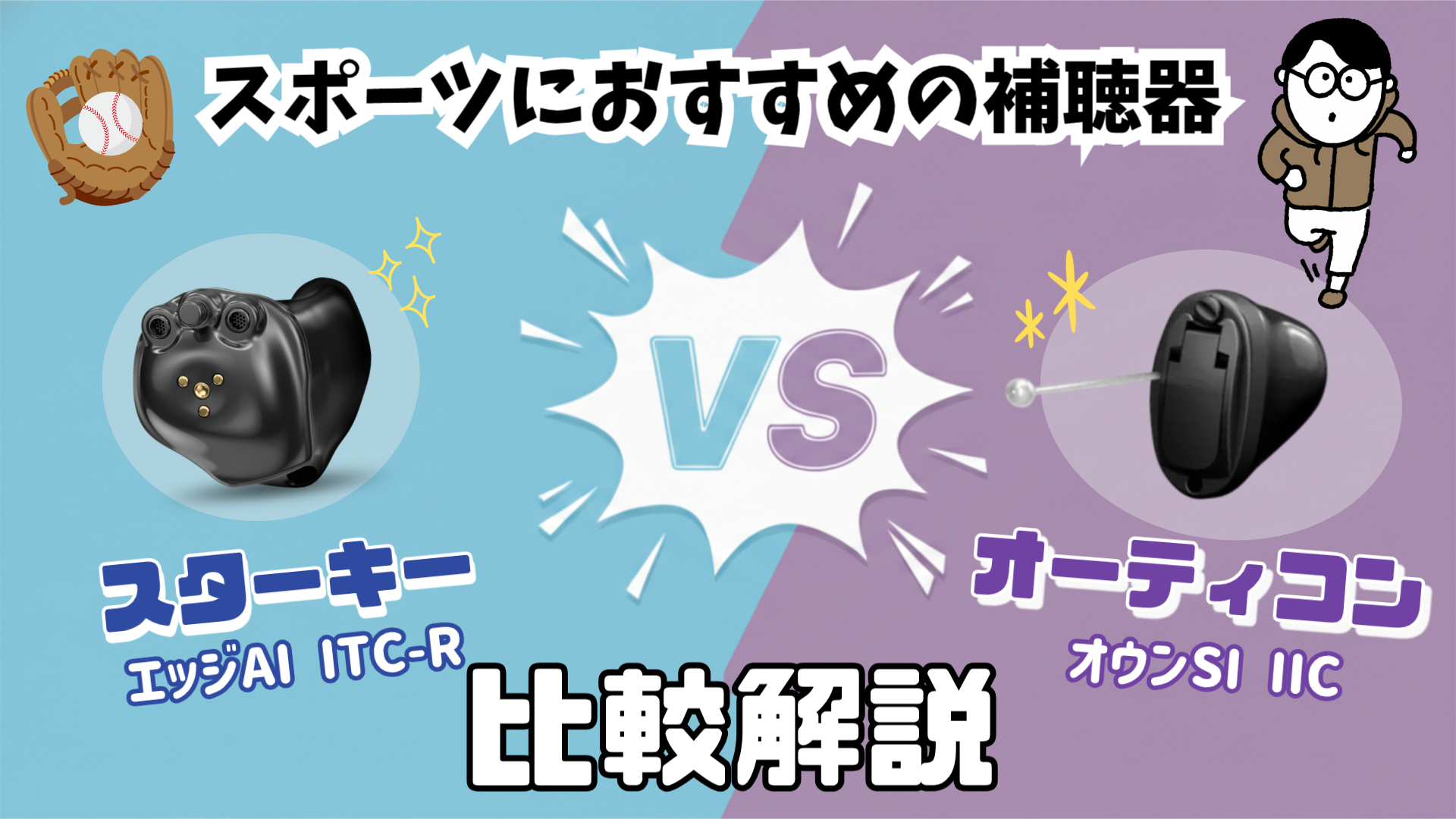 スポーツ用補聴器 比較 スターキー オーティコン