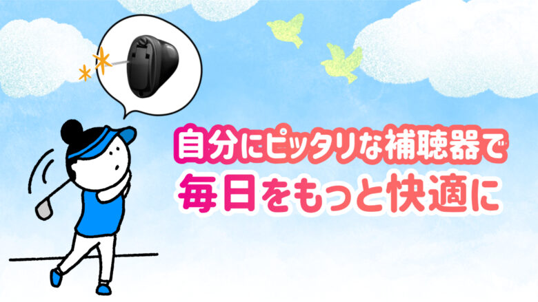 スポーツ用補聴器 快適 生活