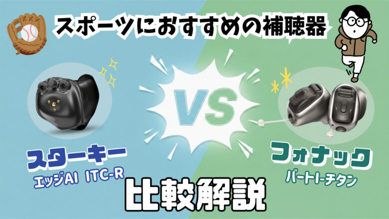 スポーツ用補聴器 比較 スターキー フォナック