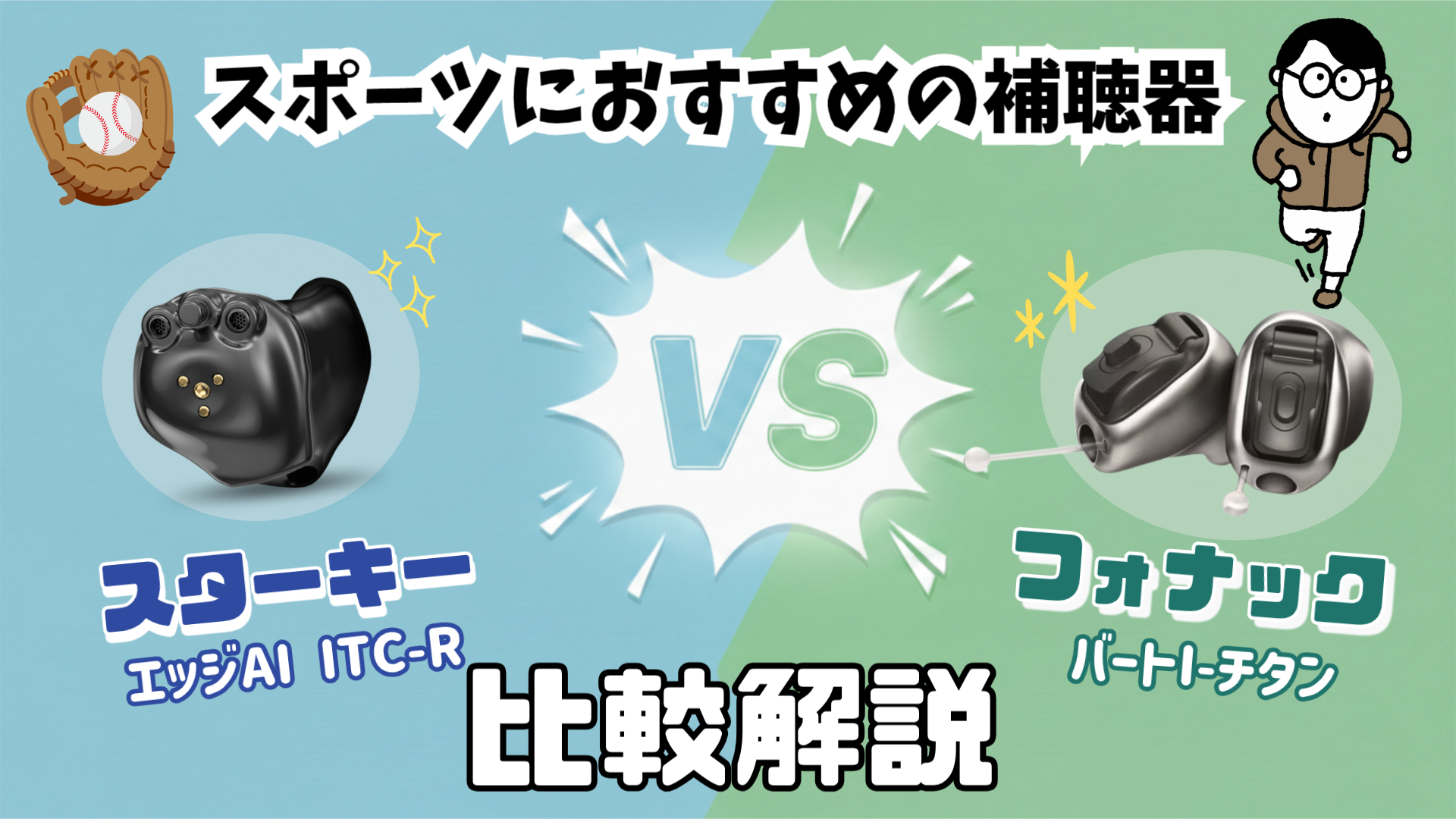 スポーツ用補聴器 比較 スターキー フォナック