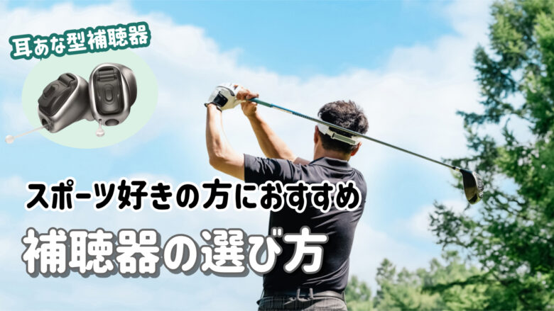 スポーツ用 補聴器 選び方