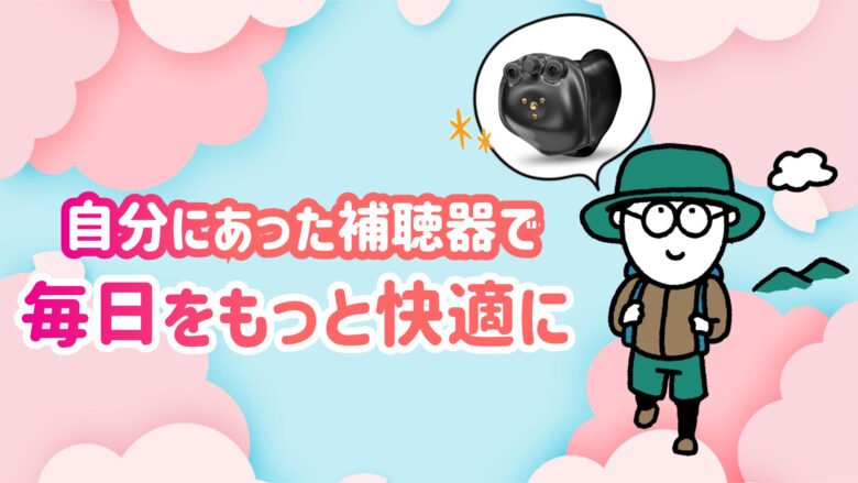 スポーツ用補聴器 快適 生活