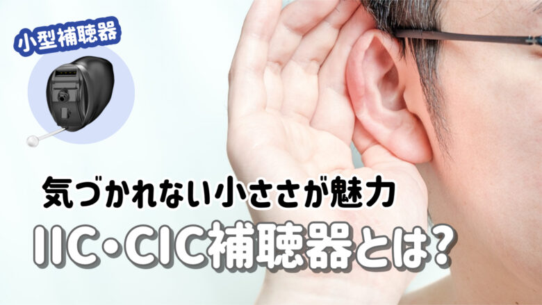 最小補聴器 IIC CIC 解説