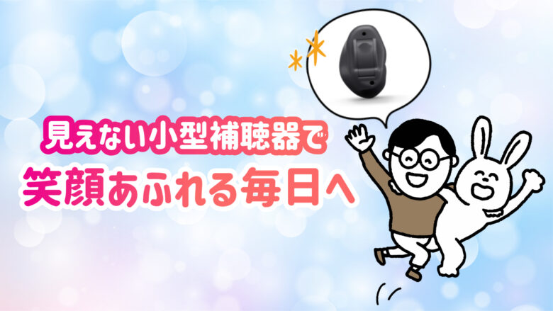 最小補聴器 快適 生活
