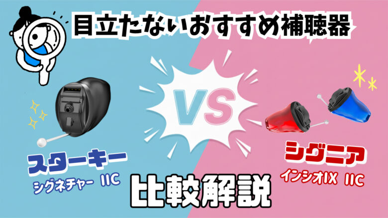 目立たない補聴器 IIC補聴器 スターキー シグニア