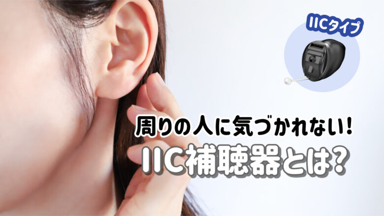 IIC補聴器 目立たない補聴器 解説