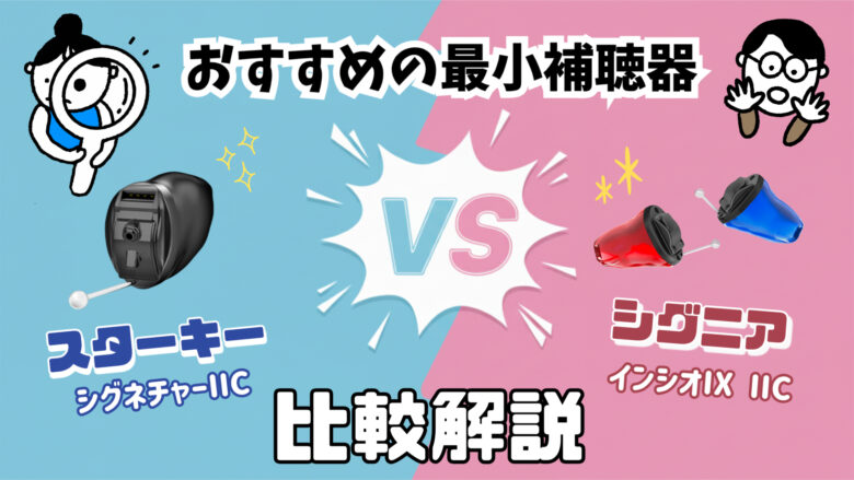 最小補聴器 比較 スターキー シグニア