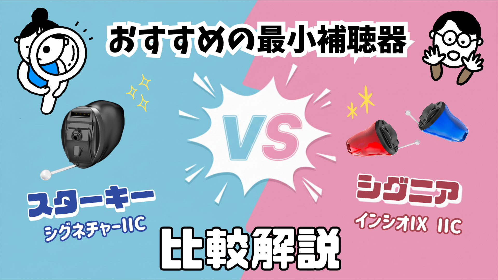 最小補聴器 比較 スターキー シグニア