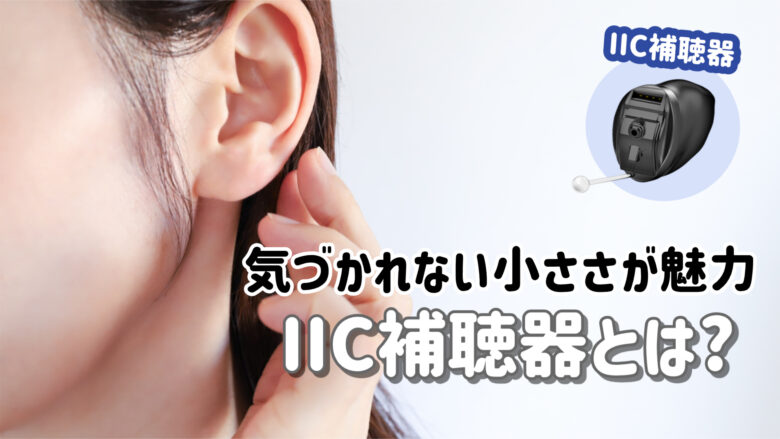 最小補聴器 IIC補聴器 解説