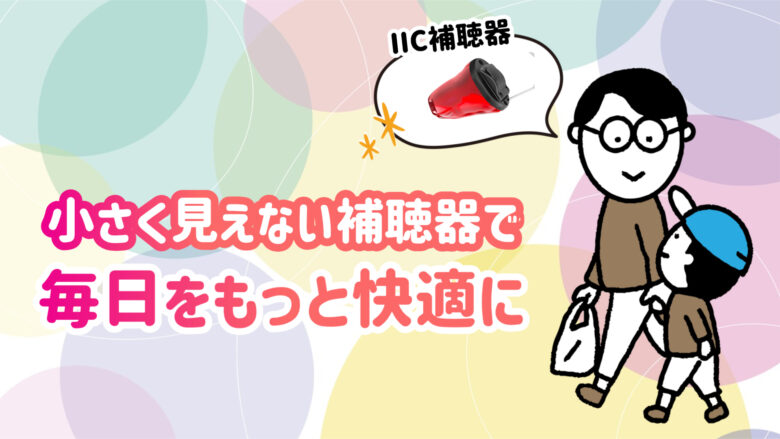 最小補聴器 快適 生活