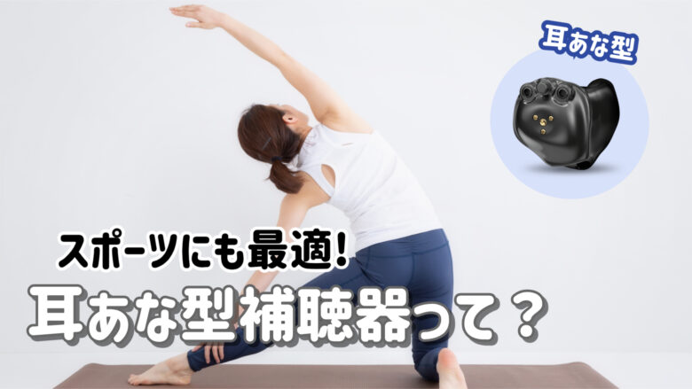 スポーツ 耳あな型補聴器 選び方