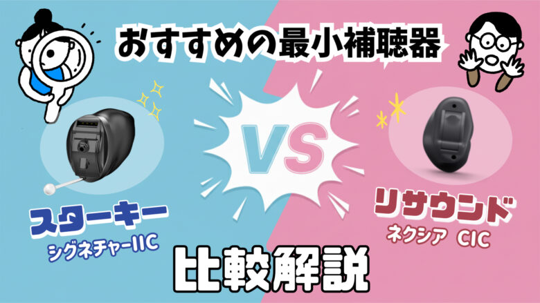 最小補聴器 比較 スターキー リサウンド