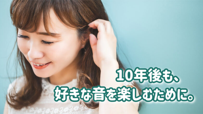 音響外傷 イヤホン難聴 予防