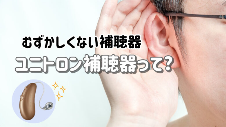 ユニトロン 補聴器 解説