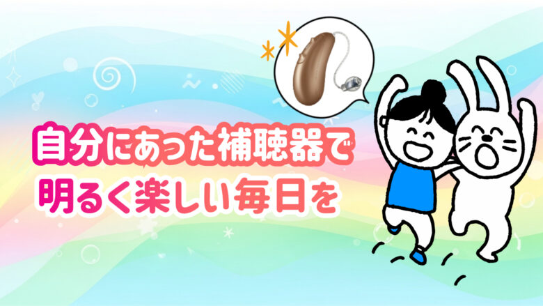 ユニトロン補聴器 快適 生活