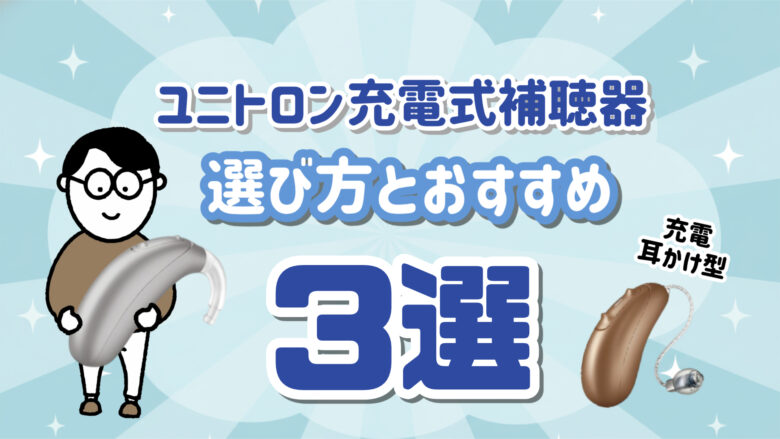 ユニトロン 充電式補聴器 おすすめ
