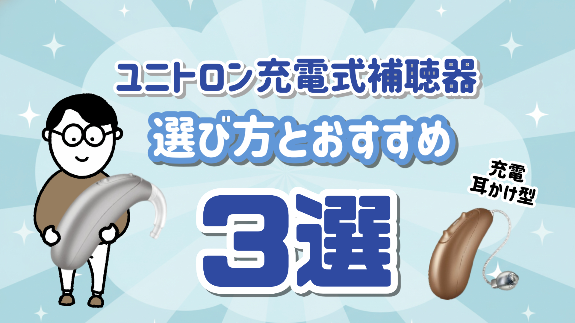 ユニトロン 充電式補聴器 おすすめ