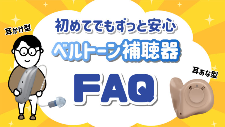 ベルトーン補聴器 評判 FAQ