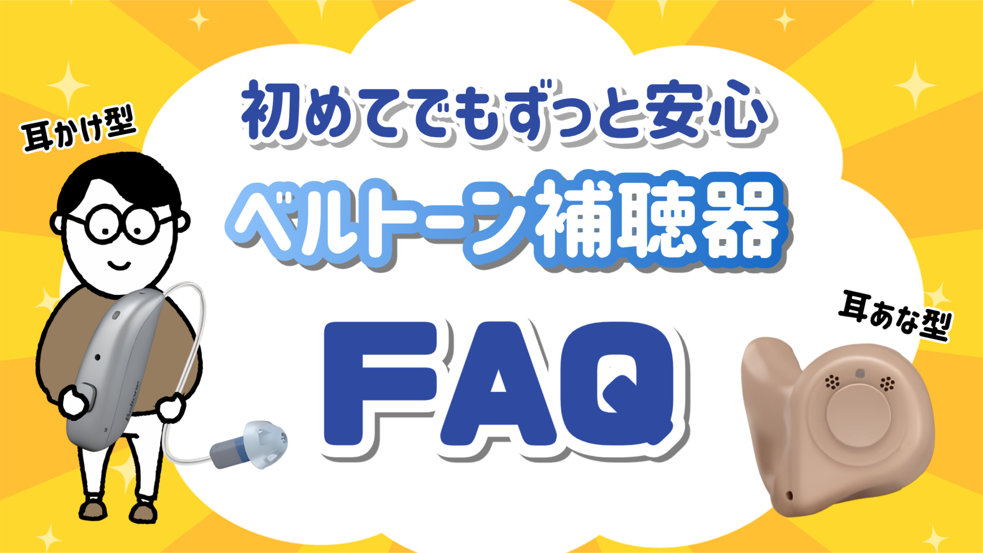 ベルトーン補聴器 評判 FAQ