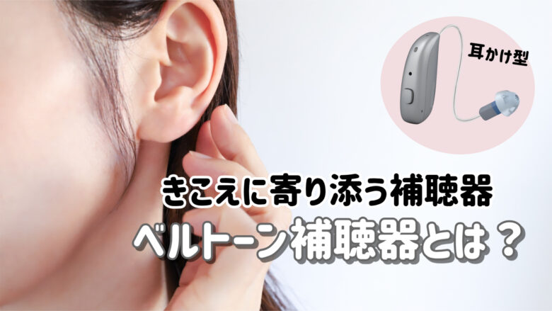 ベルトーン補聴器 解説
