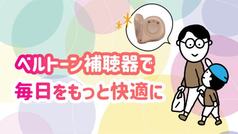 ベルトーン補聴器 快適 生活