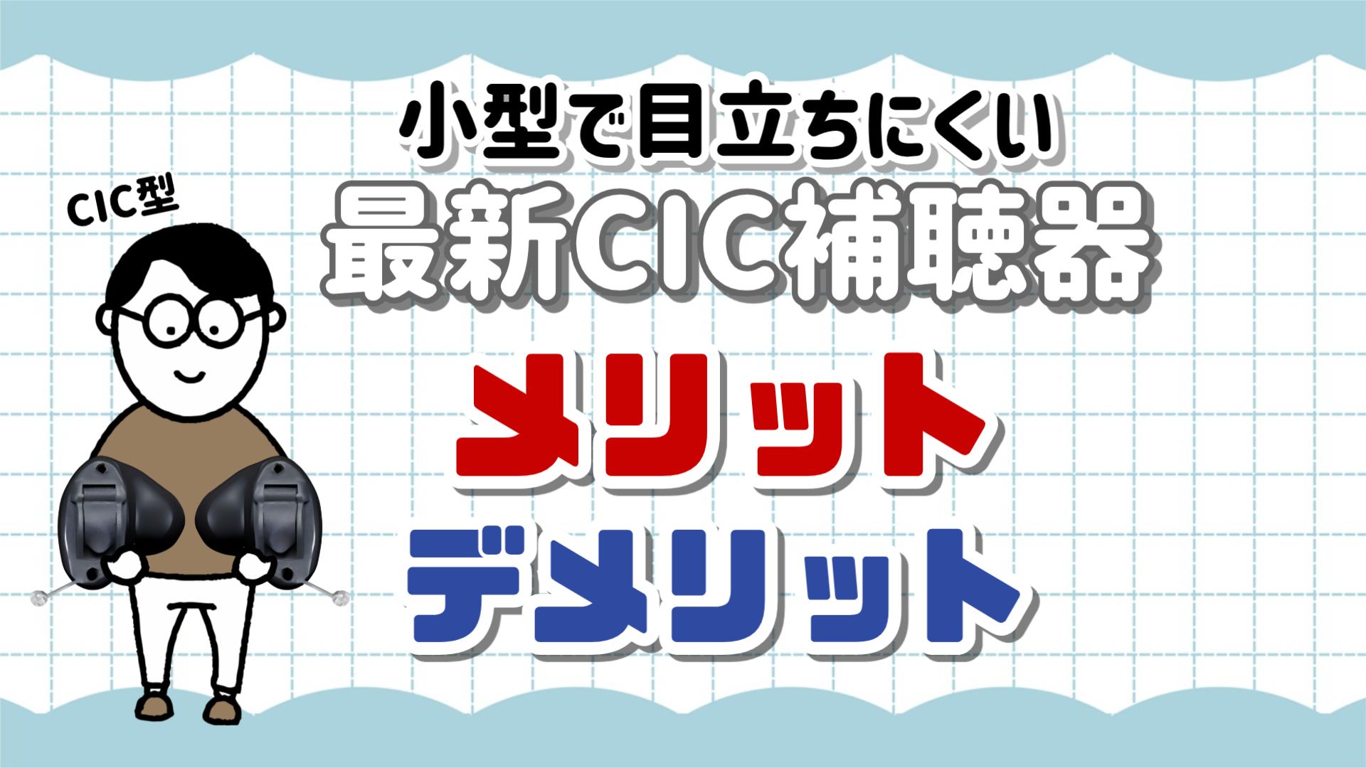 目立たない CIC補聴器 メリット・デメリット