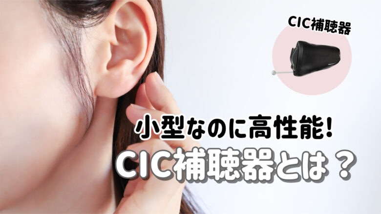 小型 CIC補聴器 解説