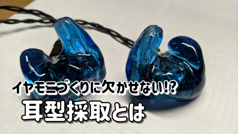 耳型採取 イヤモニ カスタムイヤホン
