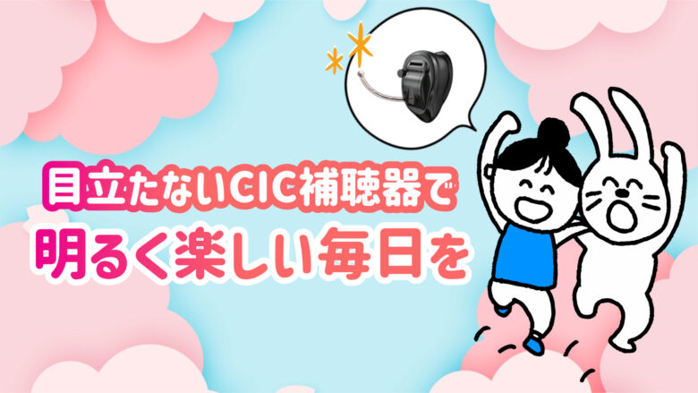 CIC補聴器 快適 生活
