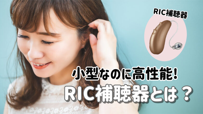 小型 RIC補聴器 解説
