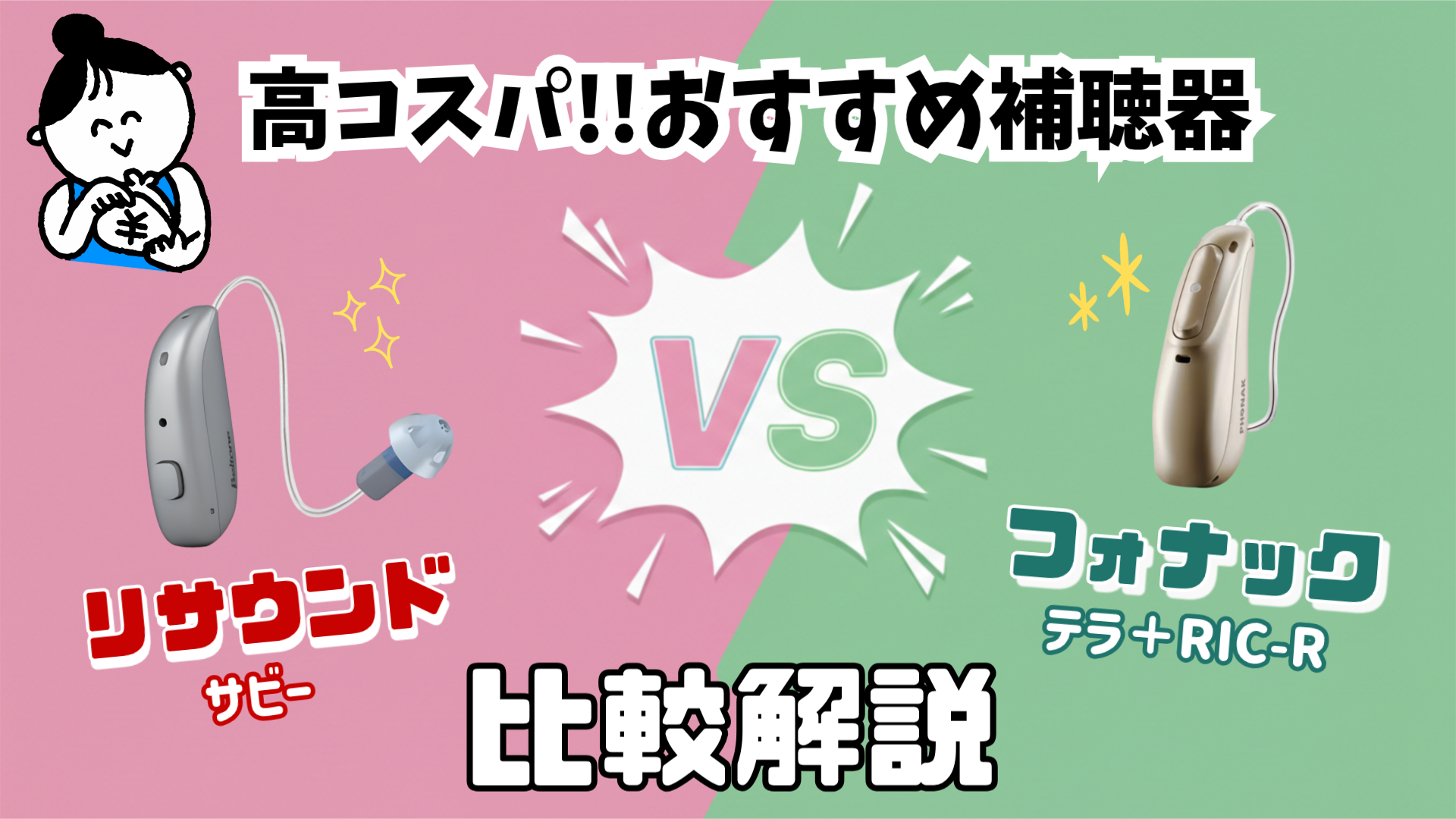 コスパ補聴器 比較 リサウンド サビー フォナック テラ＋ RIC-R
