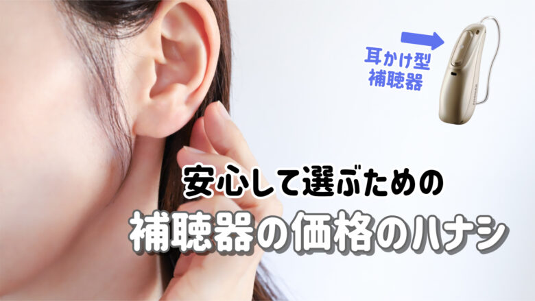 コスパ補聴器 価格