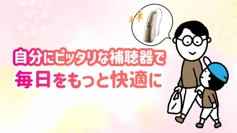 コスパ補聴器 快適 生活