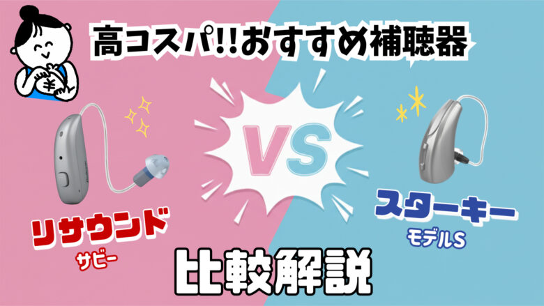 コスパ補聴器 リサウンド サビー スターキー モデルS